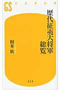 ISBN 9784344982239 歴代征夷大将軍総覧   /幻冬舎/榎本秋 幻冬舎 本・雑誌・コミック 画像