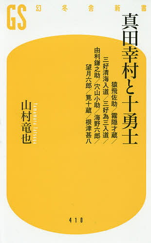 ISBN 9784344984110 真田幸村と十勇士 猿飛佐助／霧隠才蔵／三好清海入道／三好為三入道／由  /幻冬舎/山村竜也 幻冬舎 本・雑誌・コミック 画像