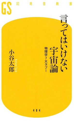 ISBN 9784344984851 言ってはいけない宇宙論 物理学７大タブー  /幻冬舎/小谷太郎 幻冬舎 本・雑誌・コミック 画像