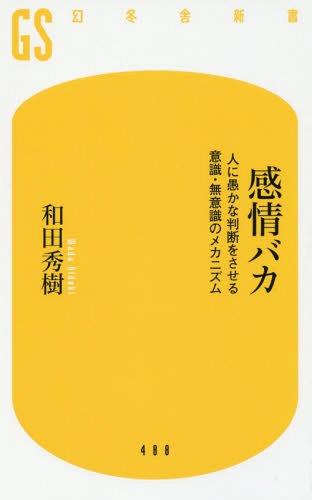 ISBN 9784344984899 感情バカ 人に愚かな判断をさせる意識・無意識のメカニズム  /幻冬舎/和田秀樹（心理・教育評論家） 幻冬舎 本・雑誌・コミック 画像