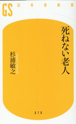 ISBN 9784344986725 死ねない老人   /幻冬舎/杉浦敏之 幻冬舎 本・雑誌・コミック 画像