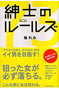 ISBN 9784344990470 紳士のル-ルズ   /アメ-バ・ブックス/檀れみ 幻冬舎 本・雑誌・コミック 画像