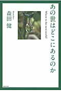 ISBN 9784344991323 あの世はどこにあるのか   /アメ-バブックス新社/森田健 幻冬舎 本・雑誌・コミック 画像