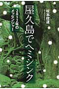 ISBN 9784344991569 屋久島でヘミシンク ２０１２年のメッセンジャ-  /アメ-バブックス新社/坂本政道 幻冬舎 本・雑誌・コミック 画像