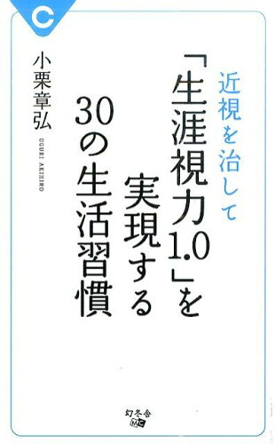 ISBN 9784344993440 近視を治して「生涯視力１．０」を実現する３０の生活習慣   /幻冬舎メディアコンサルティング/小栗章弘 幻冬舎 本・雑誌・コミック 画像