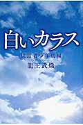 ISBN 9784344993631 白いカラス  獄道者少年期編 /幻冬舎メディアコンサルティング/龍王武熾 幻冬舎 本・雑誌・コミック 画像