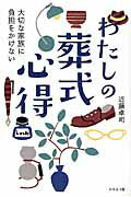 ISBN 9784344993754 大切な家族に負担をかけないわたしの葬式心得   /幻冬舎メディアコンサルティング/近藤卓司 幻冬舎 本・雑誌・コミック 画像