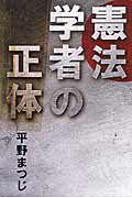 ISBN 9784344994119 憲法学者の正体   /幻冬舎メディアコンサルティング/平野まつじ 幻冬舎 本・雑誌・コミック 画像