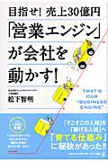 ISBN 9784344995840 目指せ！売上３０億円「営業エンジン」が会社を動かす！   /幻冬舎メディアコンサルティング/松下智明 幻冬舎 本・雑誌・コミック 画像