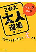 ISBN 9784344996700 Ｚ会式大人道場 子どもの？は親の？  /幻冬舎メディアコンサルティング/Ｚ会 幻冬舎 本・雑誌・コミック 画像