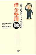 ISBN 9784344996939 人生を再スタ-トするための借金整理Ｑ＆Ａ　１００   /幻冬舎メディアコンサルティング/佐々木唯次 幻冬舎 本・雑誌・コミック 画像