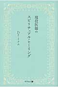 ISBN 9784344998056 現役医師のスピリチュアル・ヒ-リング   /幻冬舎メディアコンサルティング/Ｄｒ．ミナム 幻冬舎 本・雑誌・コミック 画像