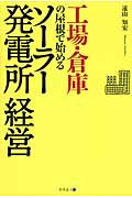 ISBN 9784344999916 工場・倉庫の屋根で始めるソ-ラ-発電所経営   /幻冬舎メディアコンサルティング/遠山知宏 幻冬舎 本・雑誌・コミック 画像