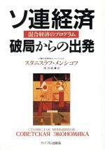 ISBN 9784377109085 ソ連経済破局からの出発 混合経済のプログラム/サイマル出版会/スタニスラフ・メンシコフ サイマル出版会 本・雑誌・コミック 画像