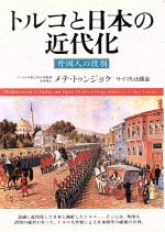 ISBN 9784377110999 トルコと日本の近代化 外国人の役割  /サイマル出版会/メテ・Ａ．トゥンジョク サイマル出版会 本・雑誌・コミック 画像