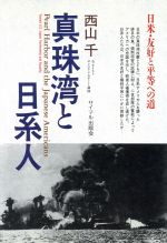 ISBN 9784377209174 真珠湾と日系人 日米・友好と平等への道  /サイマル出版会/西山千 サイマル出版会 本・雑誌・コミック 画像