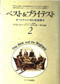 ISBN 9784377302929 ベスト＆ブライテスト  ２ 新版/サイマル出版会/デ-ヴィド・ハルバ-スタム サイマル出版会 本・雑誌・コミック 画像