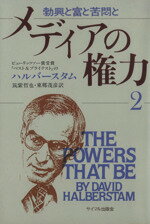 ISBN 9784377305999 メディアの権力 勃興と富と苦悶と ２/サイマル出版会/デ-ヴィド・ハルバ-スタム サイマル出版会 本・雑誌・コミック 画像