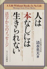 ISBN 9784377306408 人は本なしには生きられない 活字からのメッセ-ジ  /サイマル出版会/清水英夫（１９２２-） サイマル出版会 本・雑誌・コミック 画像