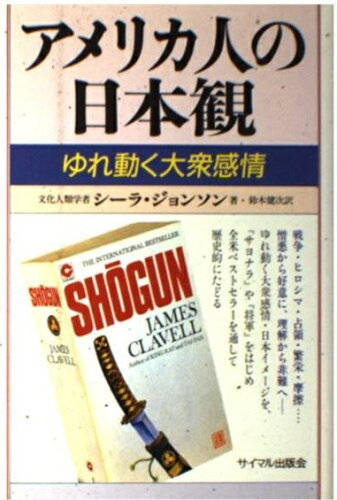 ISBN 9784377307085 アメリカ人の日本観 ゆれ動く大衆感情  /サイマル出版会/シ-ラ・Ｋ．ジョンソン サイマル出版会 本・雑誌・コミック 画像