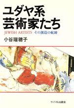 ISBN 9784377307276 ユダヤ系芸術家たち その創造の航跡  /サイマル出版会/小谷瑞穂子 サイマル出版会 本・雑誌・コミック 画像