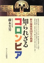 ISBN 9784377308037 知られざるコロンビア 新大陸発見５００年の軌跡  /サイマル出版会/藤本芳男 サイマル出版会 本・雑誌・コミック 画像