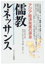 ISBN 9784377308129 儒教ルネッサンス アジア経済発展の源泉  /サイマル出版会/レジ・リトル サイマル出版会 本・雑誌・コミック 画像