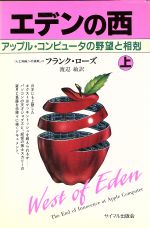 ISBN 9784377308358 エデンの西 アップル・コンピュ-タの野望と相剋 上 /サイマル出版会/フランク・ロ-ズ サイマル出版会 本・雑誌・コミック 画像