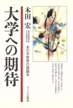 ISBN 9784377308860 大学への期待 日本教育の課題  /サイマル出版会/木田宏 サイマル出版会 本・雑誌・コミック 画像