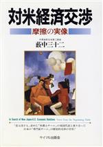 ISBN 9784377309133 対米経済交渉 摩擦の実像/サイマル出版会/藪中三十二 サイマル出版会 本・雑誌・コミック 画像