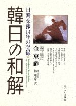 ISBN 9784377309829 韓日の和解 日韓交渉１４年の記録  /サイマル出版会/金東祚 サイマル出版会 本・雑誌・コミック 画像