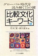 ISBN 9784377310047 比較文化キ-ワ-ド グロ-バル時代を読み解く75の鍵 2/サイマル出版会/竹内実（中国文学） サイマル出版会 本・雑誌・コミック 画像