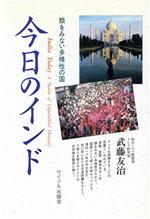 ISBN 9784377310221 今日のインド 類をみない多様性の国/サイマル出版会/武藤友治 サイマル出版会 本・雑誌・コミック 画像