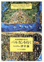 ISBN 9784377310375 バルカンを行く 民族問題を考える  /サイマル出版会/津守滋 サイマル出版会 本・雑誌・コミック 画像