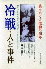 ISBN 9784377310429 冷戦・人と事件 核をめぐる激動の５０年  /サイマル出版会/森本良男 サイマル出版会 本・雑誌・コミック 画像