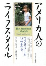 ISBN 9784377408430 アメリカ人のライフスタイル ファミリ-とソサエティ  /サイマル出版会/ロイス・Ｌ．デビッツ サイマル出版会 本・雑誌・コミック 画像