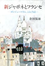 ISBN 9784377408720 新ジャポネとフランセ ボンジュ-ルさん、こんにちは  /サイマル出版会/倉田保雄 サイマル出版会 本・雑誌・コミック 画像