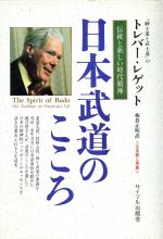 ISBN 9784377409901 日本武道のこころ 伝統と新しい時代精神/サイマル出版会/トレバ-・プライス・レゲット サイマル出版会 本・雑誌・コミック 画像