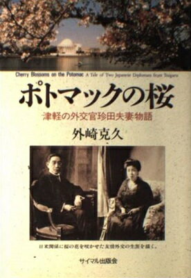 ISBN 9784377410280 ポトマックの桜 津軽の外交官珍田夫妻物語/サイマル出版会/外崎克久 サイマル出版会 本・雑誌・コミック 画像