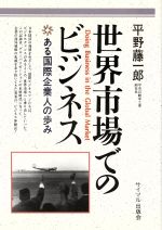 ISBN 9784377410297 世界市場でのビジネス ある国際企業人の歩み  /サイマル出版会/平野藤一郎 サイマル出版会 本・雑誌・コミック 画像