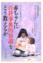 ISBN 9784377411072 赤ちゃんに百科事典的知識をどう教えるか 子どもの知能は限りなく  /サイマル出版会/グレン・ド-マン サイマル出版会 本・雑誌・コミック 画像