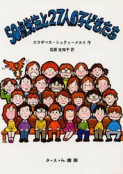 ISBN 9784378007137 ５０点先生と２７人の子どもたち   /さ・え・ら書房/エリザベス・シュティ-マ-ト さ・え・ら書房 本・雑誌・コミック 画像