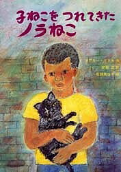 ISBN 9784378007168 子ねこをつれてきたノラねこ   /さ・え・ら書房/メアリ-・Ｅ・リトル さ・え・ら書房 本・雑誌・コミック 画像