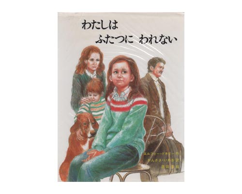 ISBN 9784378007205 わたしはふたつにわれない/さ・え・ら書房/エルフィ-・ドネリ さ・え・ら書房 本・雑誌・コミック 画像