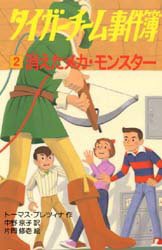 ISBN 9784378007724 タイガ-チ-ム事件簿 ２/さ・え・ら書房/ト-マス・ブレツィナ さ・え・ら書房 本・雑誌・コミック 画像