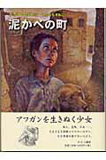 ISBN 9784378007885 泥かべの町/さ・え・ら書房/デボラ・エリス さ・え・ら書房 本・雑誌・コミック 画像