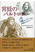 ISBN 9784378007939 宮廷のバルトロメ   /さ・え・ら書房/ラヘル・ファン・コ-イ さ・え・ら書房 本・雑誌・コミック 画像