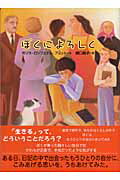 ISBN 9784378007953 ぼくによろしく/さ・え・ら書房/ガリラ・ロンフェデル・アミット さ・え・ら書房 本・雑誌・コミック 画像