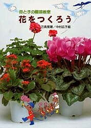 ISBN 9784378012148 花をつくろう 母と子の園芸教室  /さ・え・ら書房/三角晃 さ・え・ら書房 本・雑誌・コミック 画像