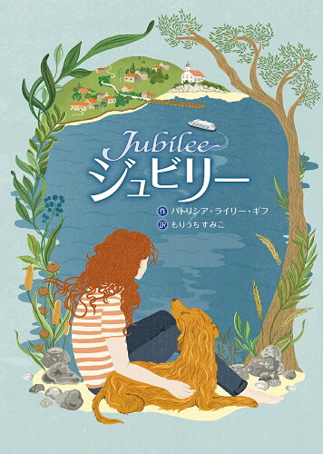 ISBN 9784378015231 ジュビリー   /さ・え・ら書房/パトリシア・ライリー・ギフ さ・え・ら書房 本・雑誌・コミック 画像